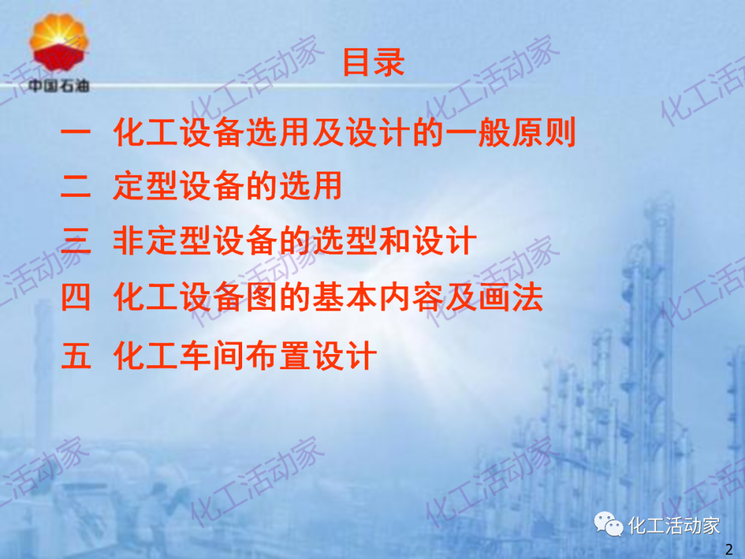 中石油PPT│炼化企业设备设计和选型与车间布置（上）的图2