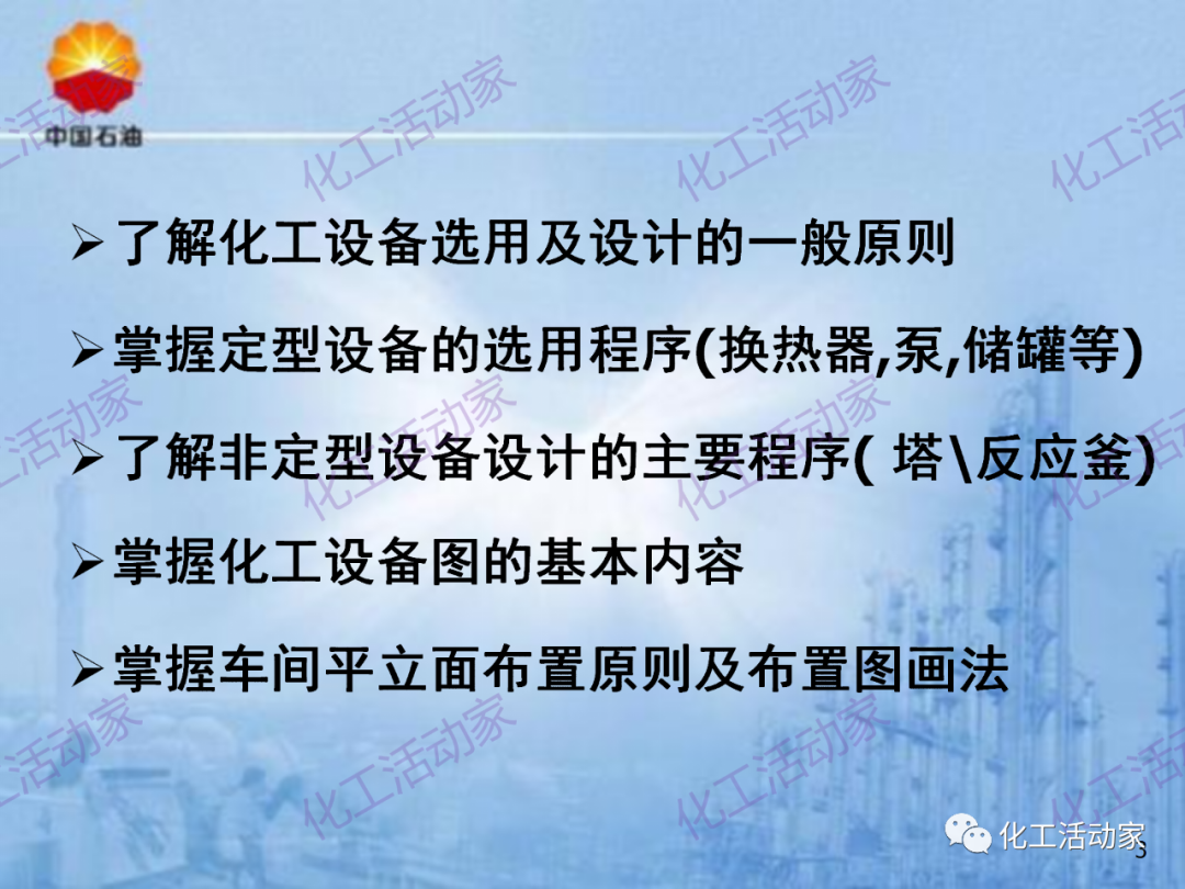 中石油PPT│炼化企业设备设计和选型与车间布置（上）的图3