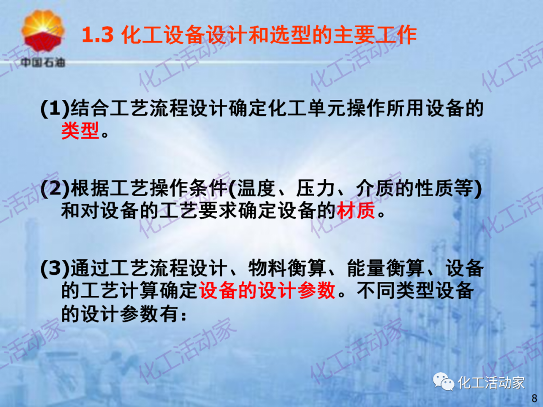 中石油PPT│炼化企业设备设计和选型与车间布置（上）的图8