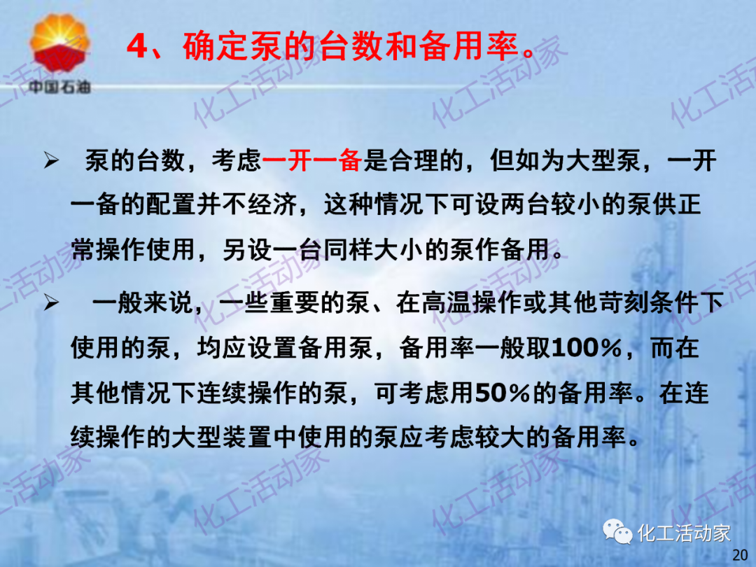 中石油PPT│炼化企业设备设计和选型与车间布置（上）的图20