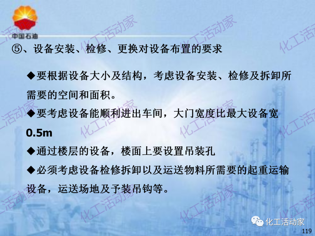中石油PPT│炼化企业设备设计和选型与车间布置（下）的图49