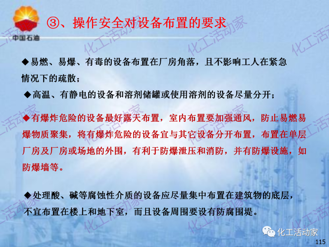 中石油PPT│炼化企业设备设计和选型与车间布置（下）的图45