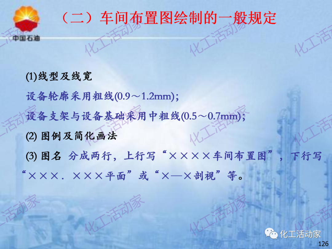 中石油PPT│炼化企业设备设计和选型与车间布置（下）的图56