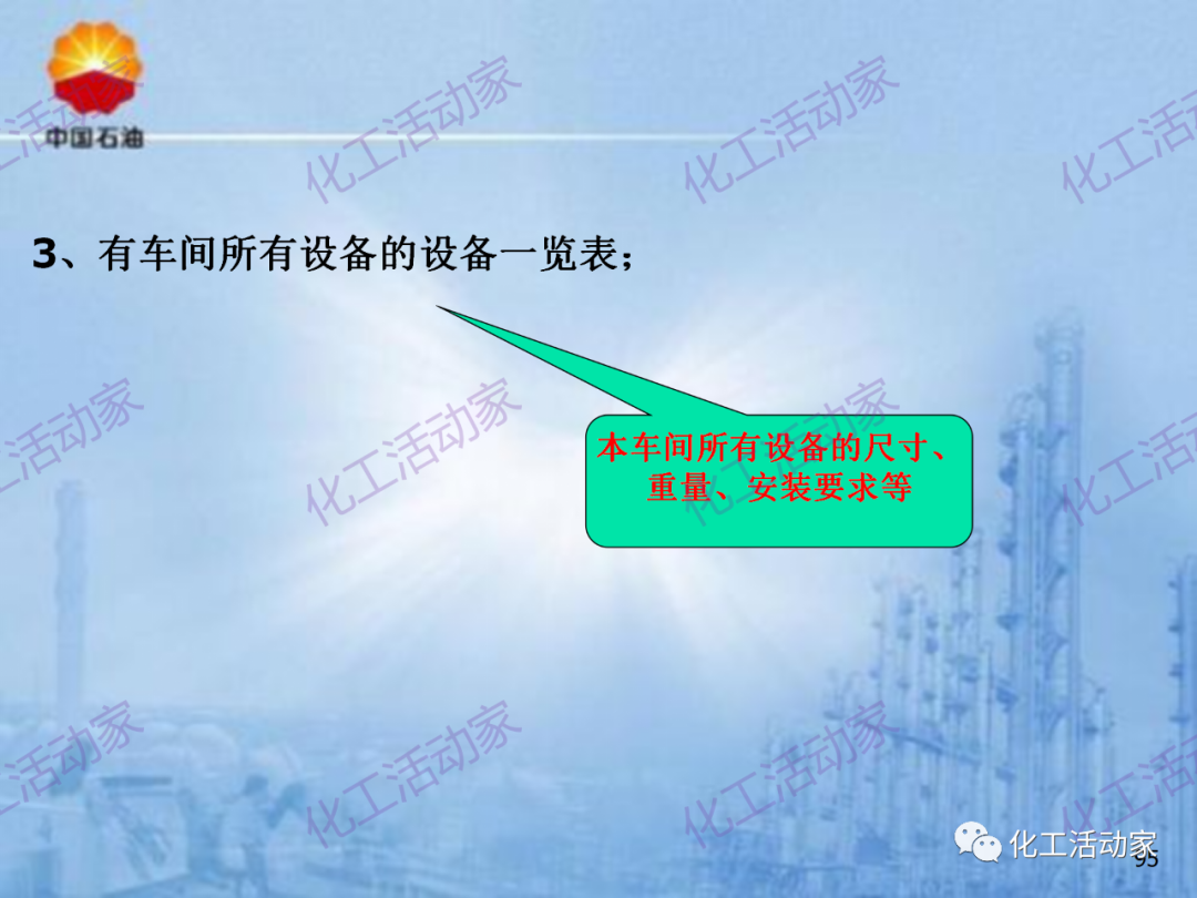 中石油PPT│炼化企业设备设计和选型与车间布置（下）的图25