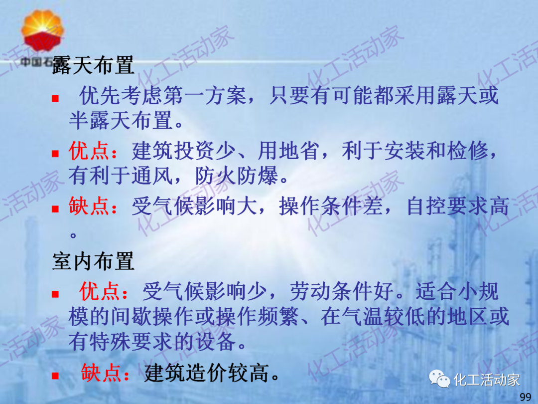 中石油PPT│炼化企业设备设计和选型与车间布置（下）的图29