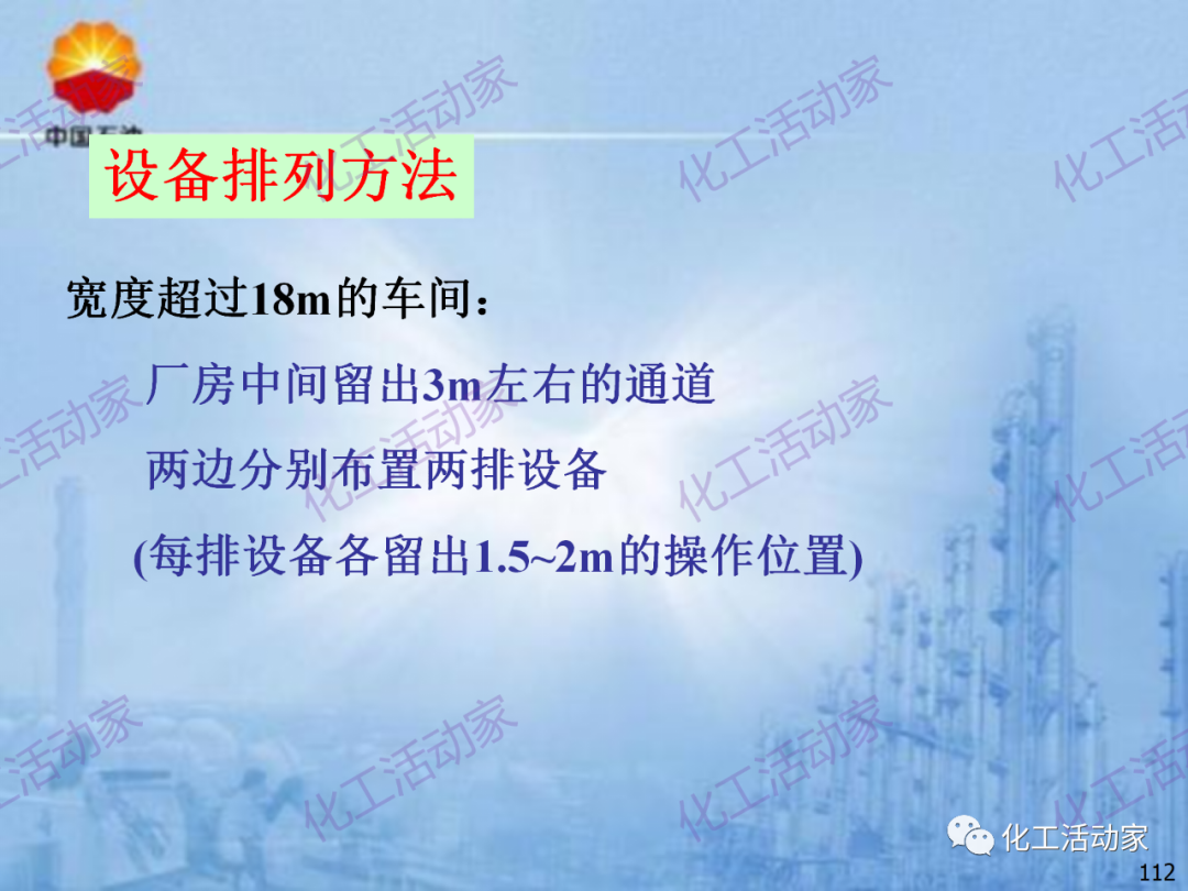 中石油PPT│炼化企业设备设计和选型与车间布置（下）的图42