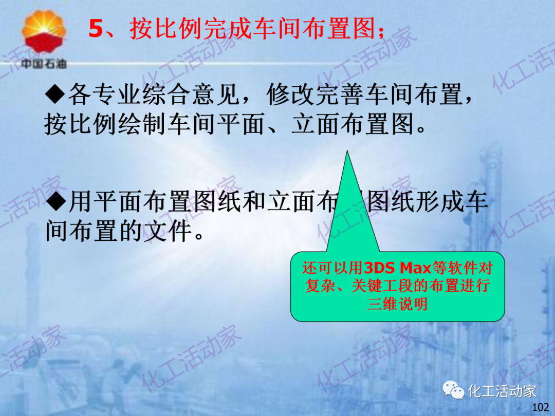 中石油PPT│炼化企业设备设计和选型与车间布置（下）的图32