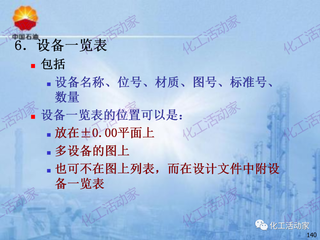 中石油PPT│炼化企业设备设计和选型与车间布置（下）的图70