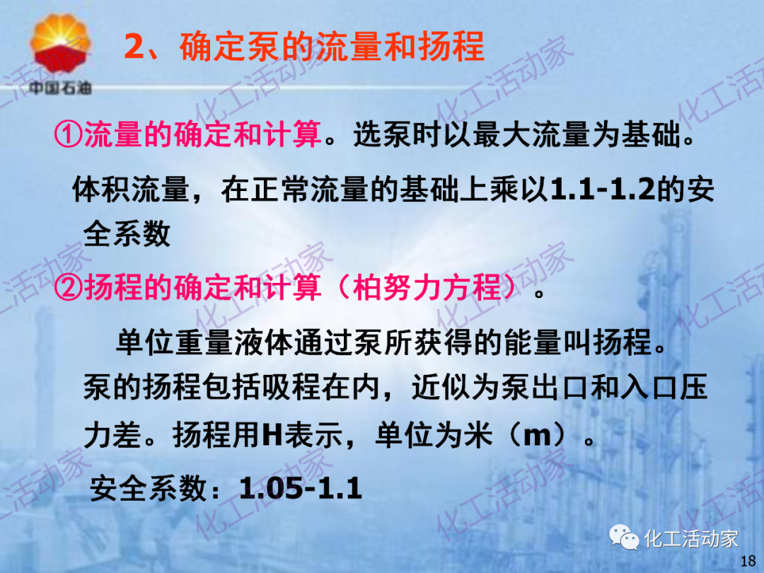 中石油PPT│炼化企业设备设计和选型与车间布置（上）的图18