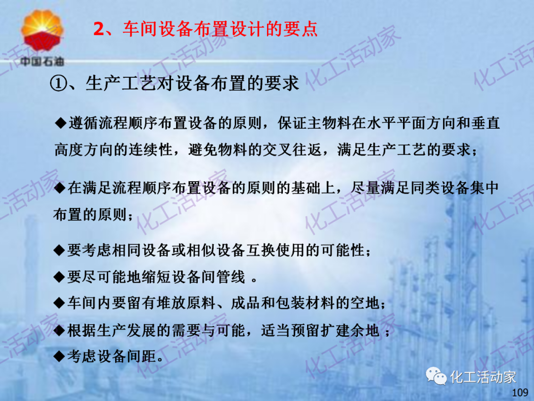 中石油PPT│炼化企业设备设计和选型与车间布置（下）的图39
