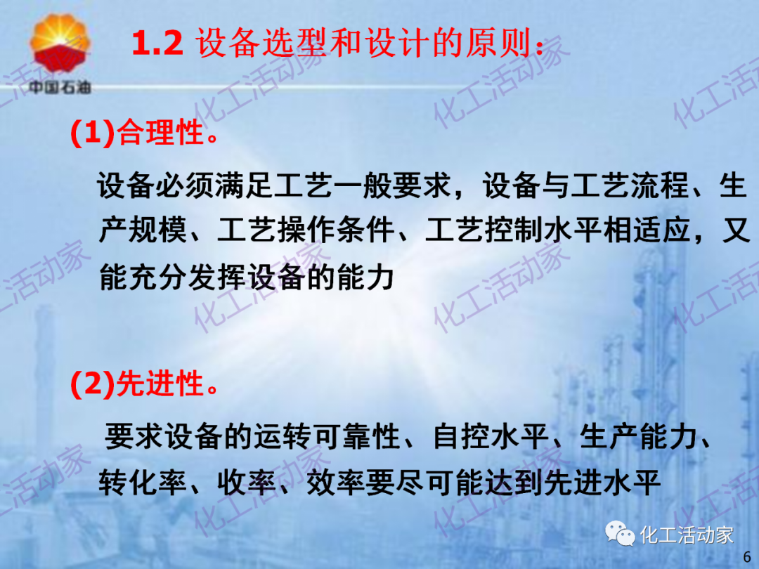 中石油PPT│炼化企业设备设计和选型与车间布置（上）的图6