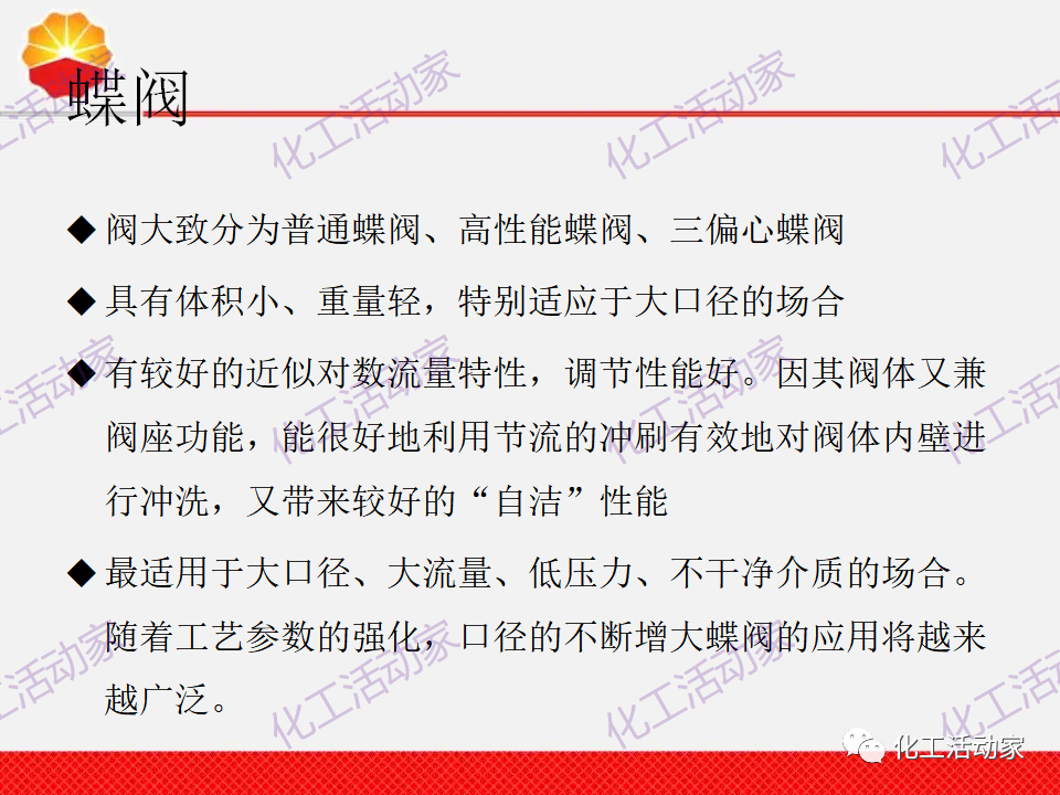 中石油PPT│調(diào)節(jié)閥的分類、原理及基本功能培訓課件（上）的圖29