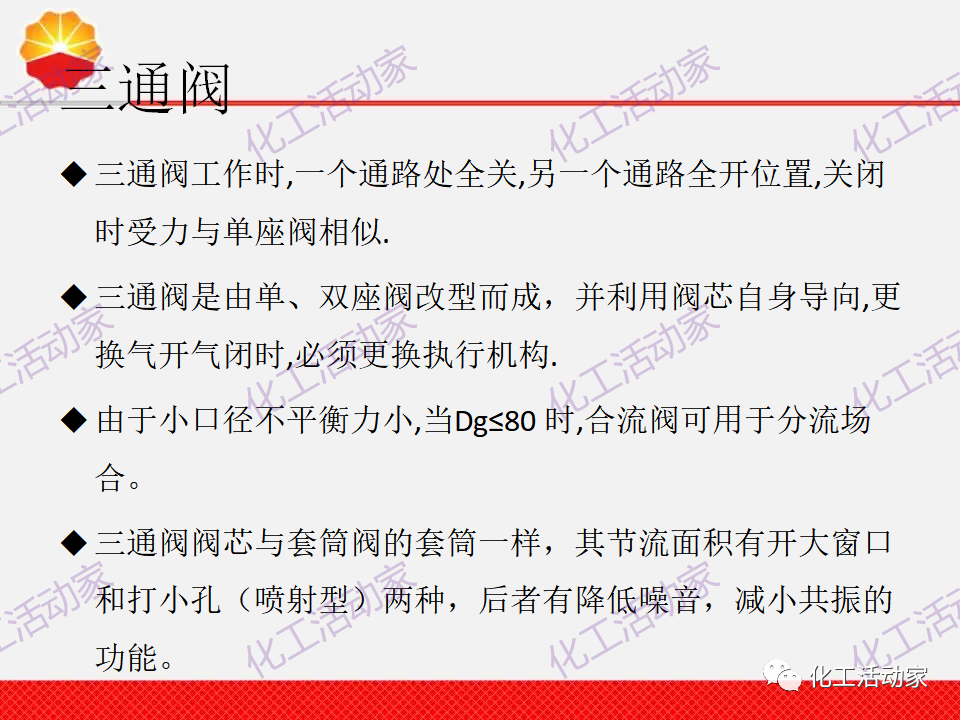 中石油PPT│調(diào)節(jié)閥的分類、原理及基本功能培訓課件（上）的圖24