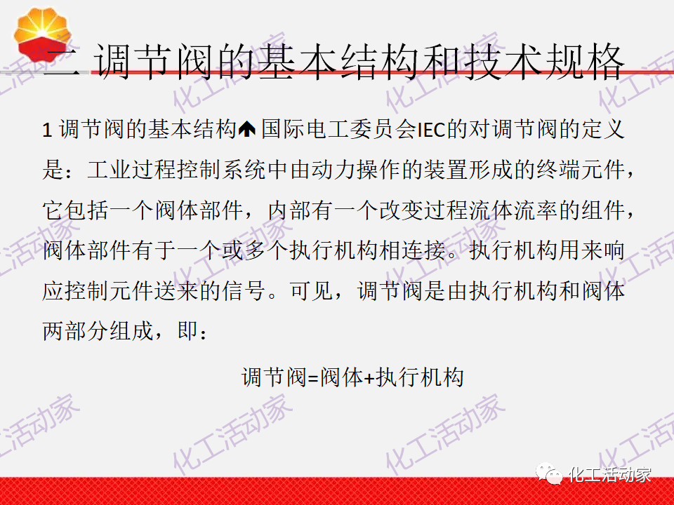 中石油PPT│調(diào)節(jié)閥的分類、原理及基本功能培訓課件（上）的圖8