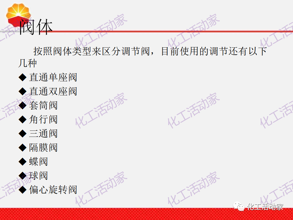 中石油PPT│調(diào)節(jié)閥的分類、原理及基本功能培訓課件（上）的圖10