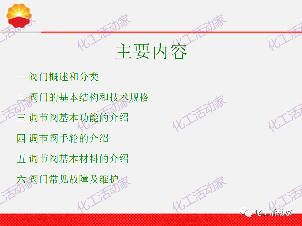 中石油PPT│調(diào)節(jié)閥的分類、原理及基本功能培訓課件（上）的圖1