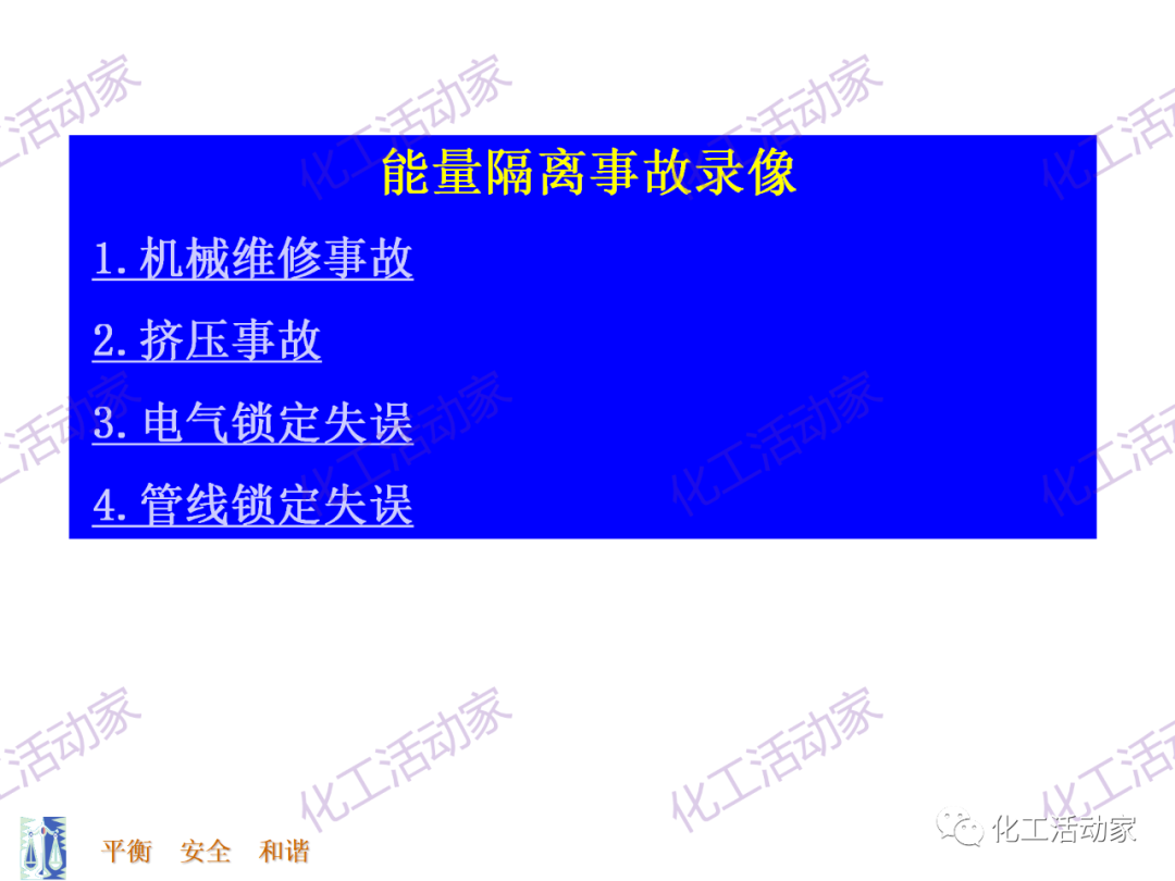 PPT│能量隔离-上锁挂牌（LOTO）专题培训的图6