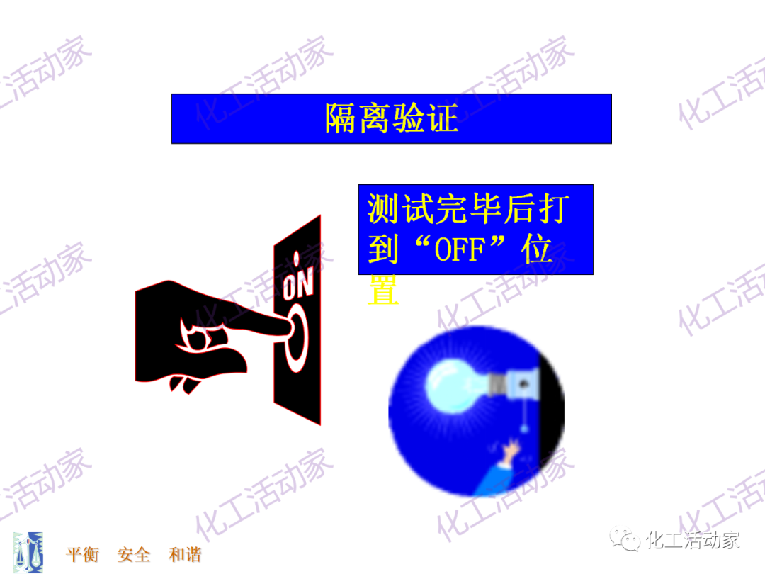 PPT│能量隔离-上锁挂牌（LOTO）专题培训的图12