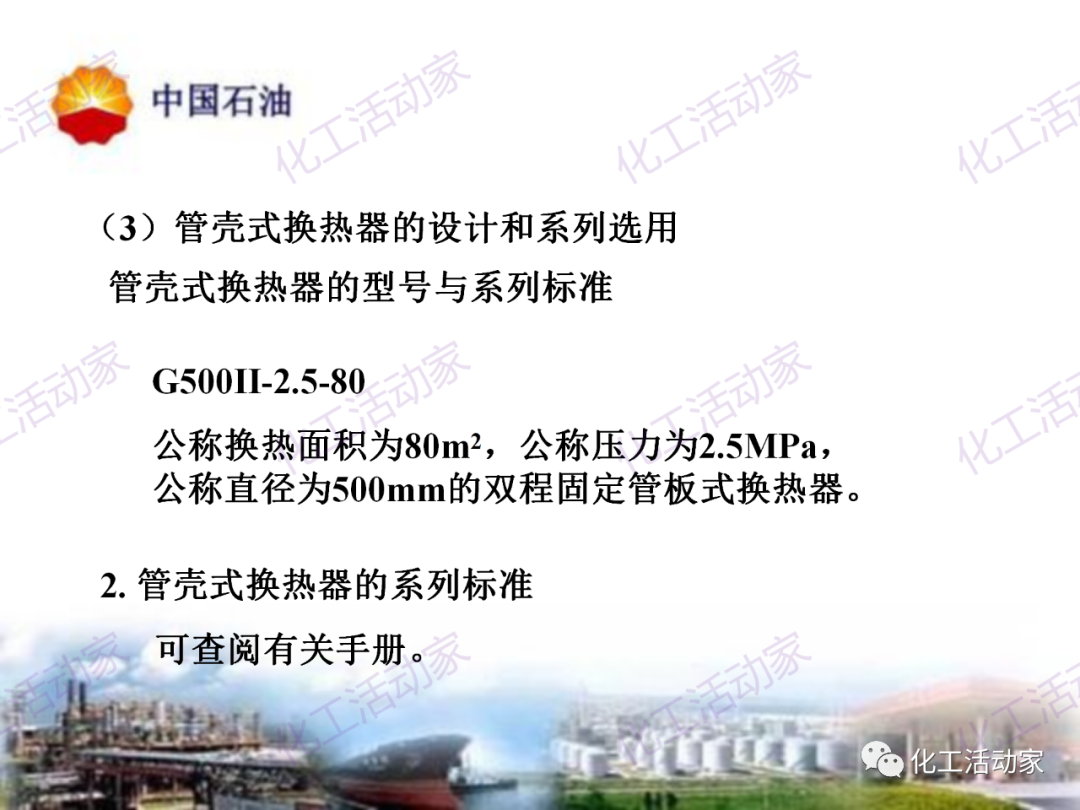 中石油PPT│炼油及化工企业设备的选型和设计计算（下），附全文PPT下载！的图11