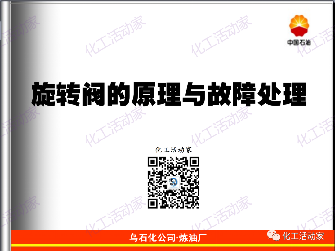 乌石化PPT│旋转阀的原理与故障处理解析的图1