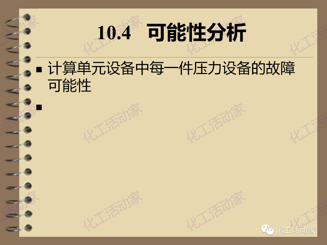 茂名石化PPT│RBI（基于风险的检验）基础知识培训（下）的图41