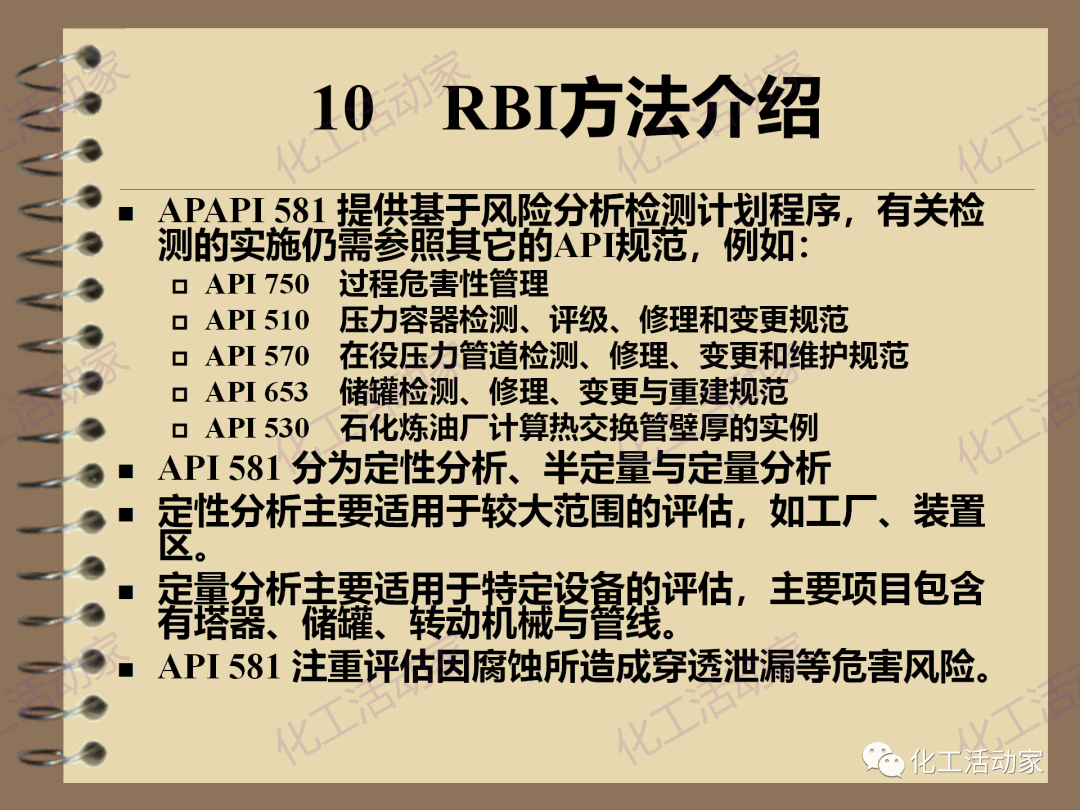 茂名石化PPT│RBI（基于风险的检验）基础知识培训（下）的图1