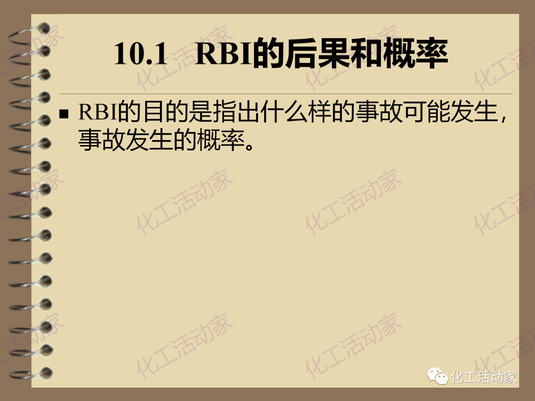 茂名石化PPT│RBI（基于风险的检验）基础知识培训（下）的图2