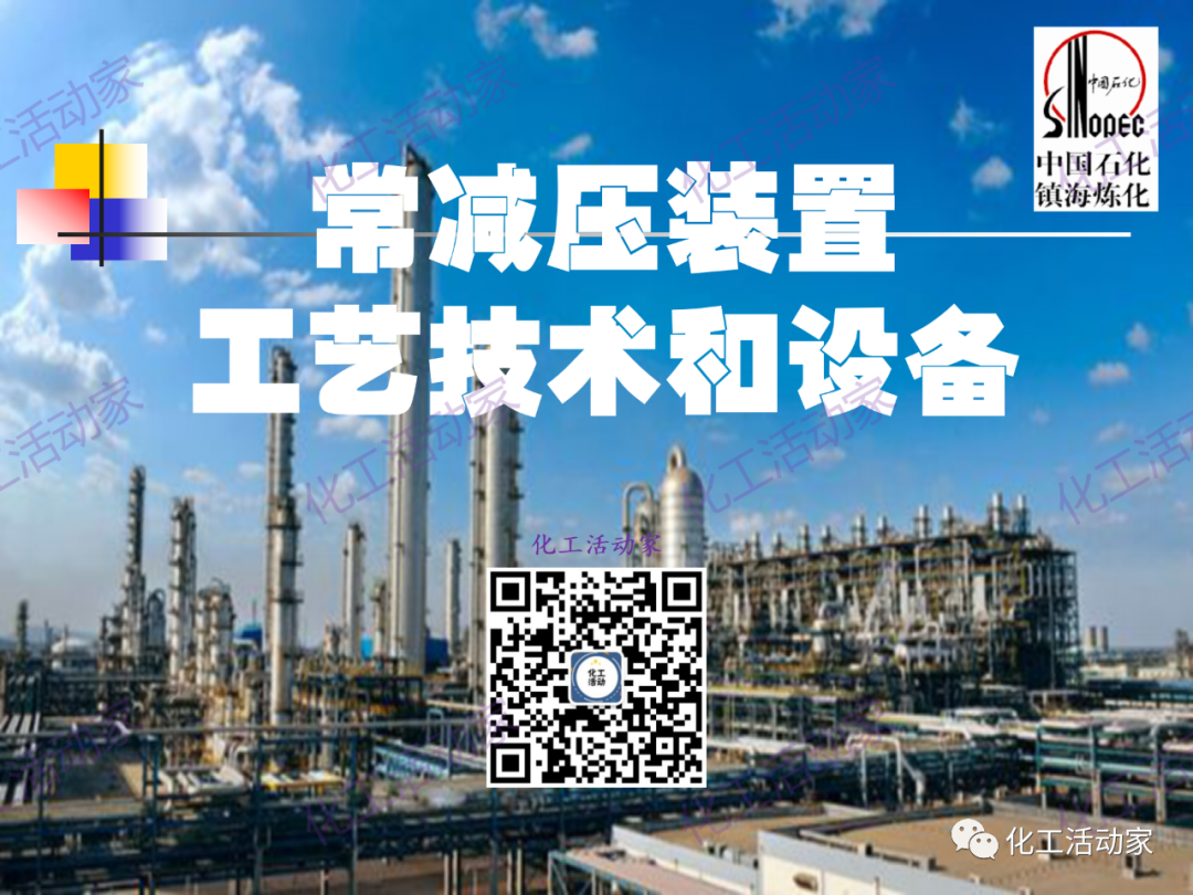 鎮海煉化PPT│常減壓裝置工藝技術和設備的圖1