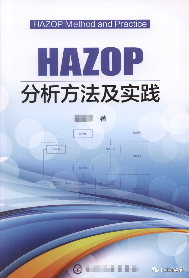 HAZOP与LOPA技术在常减压装置的应用，步骤非常详细！的图14
