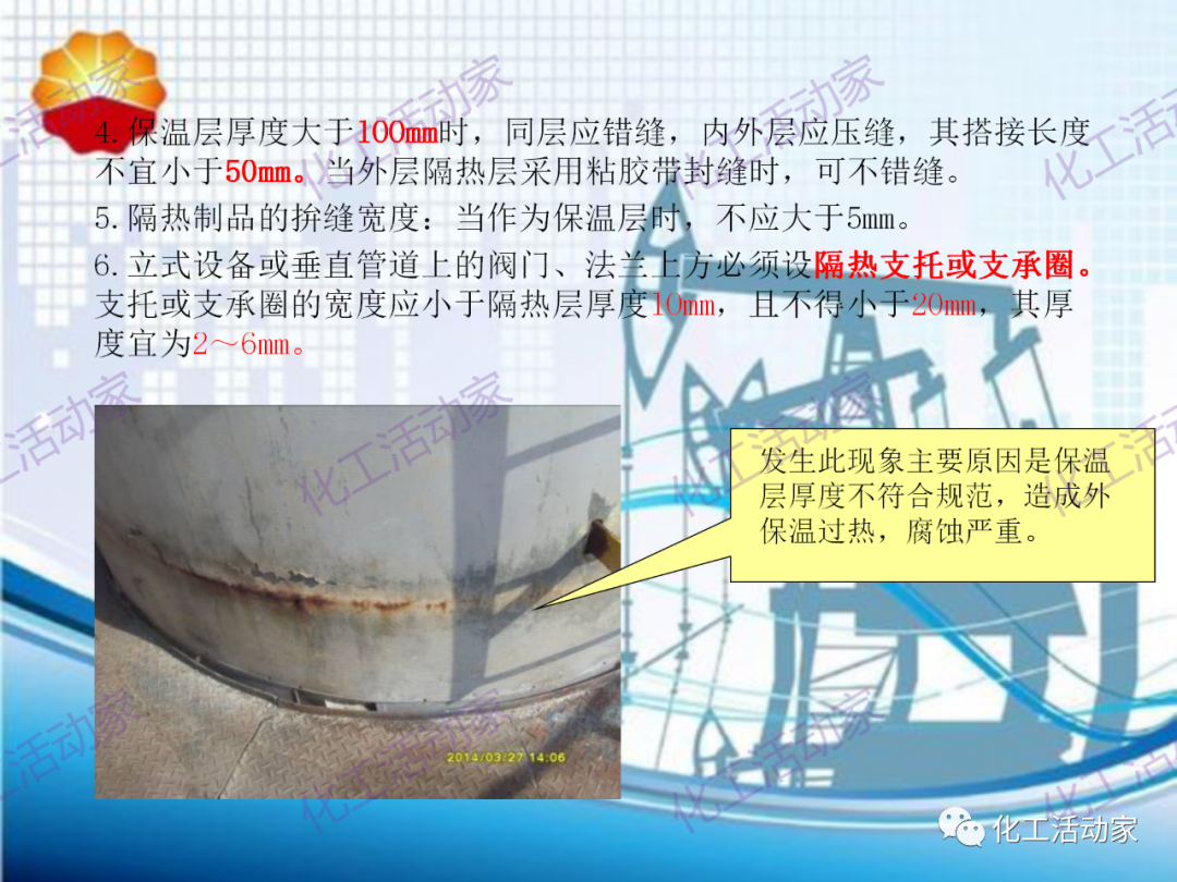 中石油PPT│煉油化工設備、管道隔熱專題培訓的圖10
