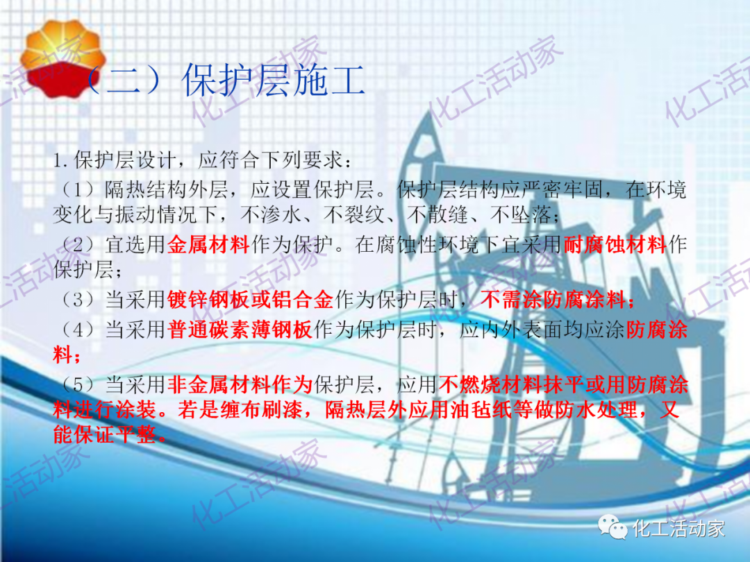 中石油PPT│煉油化工設備、管道隔熱專題培訓的圖17