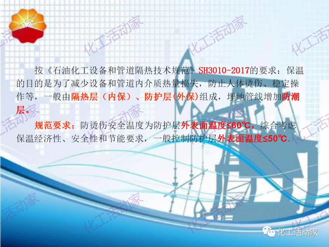 中石油PPT│煉油化工設備、管道隔熱專題培訓的圖2