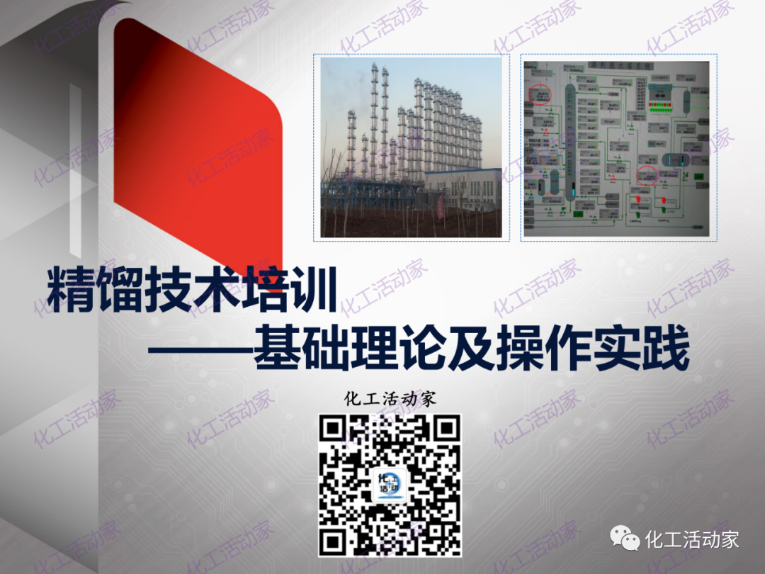 PPT│精餾技術培訓——基礎理論及操作實踐（上）的圖1