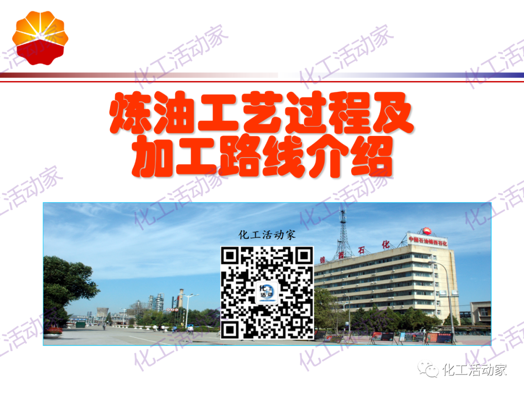 锦西石化PPT│炼油工艺过程及加工路线介绍（上）的图1