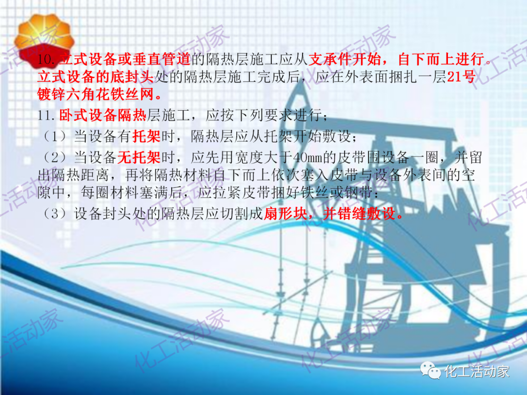 中石油PPT│煉油化工設備、管道隔熱專題培訓的圖16
