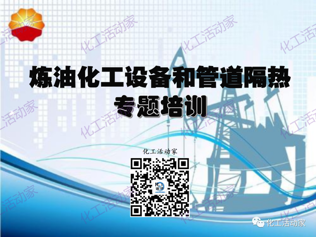 中石油PPT│煉油化工設備、管道隔熱專題培訓的圖1
