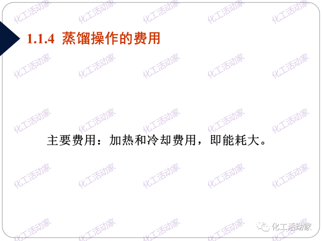 PPT│精餾技術培訓——基礎理論及操作實踐（上）的圖8