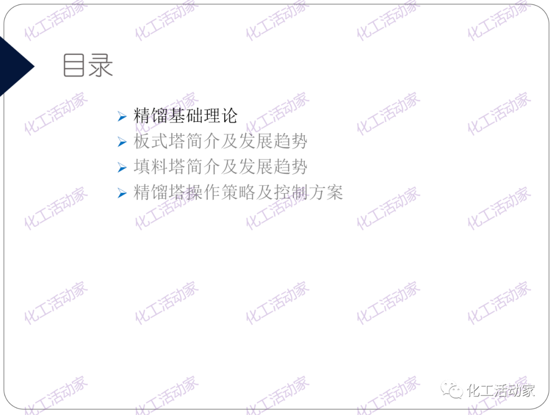 PPT│精餾技術培訓——基礎理論及操作實踐（上）的圖2