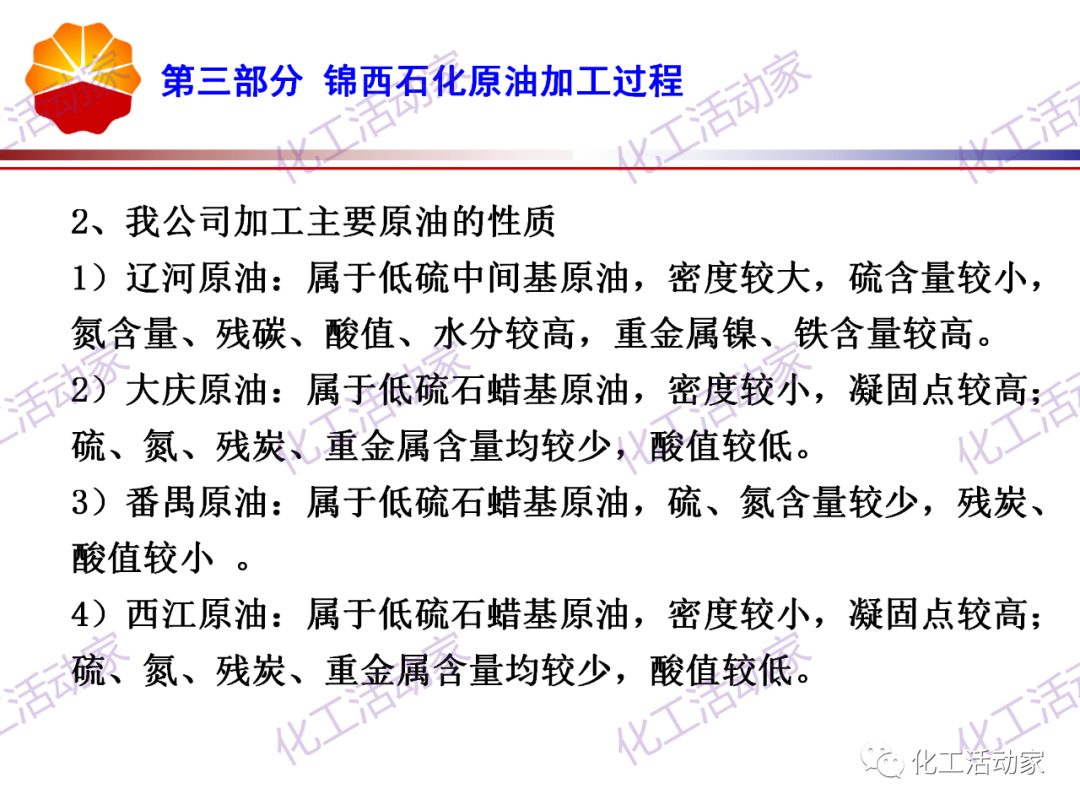 锦西石化PPT│炼油工艺过程及加工路线介绍（下）的图2