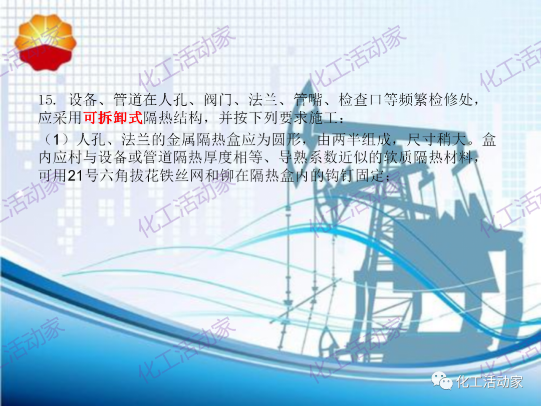 中石油PPT│煉油化工設備、管道隔熱專題培訓的圖41