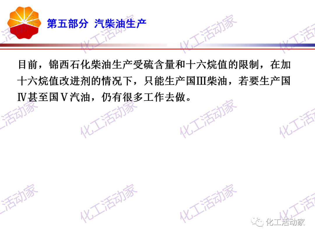 锦西石化PPT│炼油工艺过程及加工路线介绍（下）的图23
