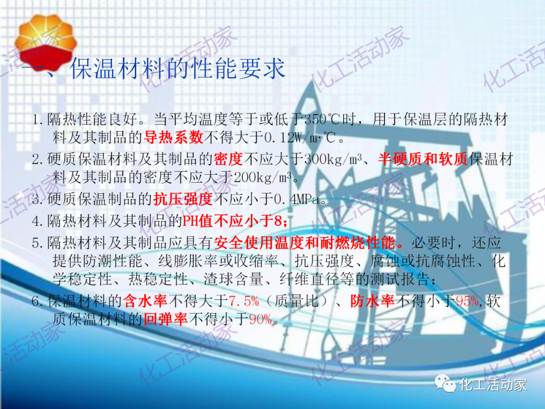 中石油PPT│煉油化工設備、管道隔熱專題培訓的圖3