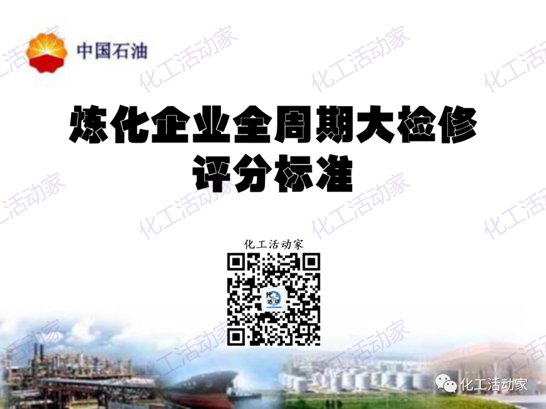 中石油PPT│煉油化工企業全周期大檢修評分標準的圖1