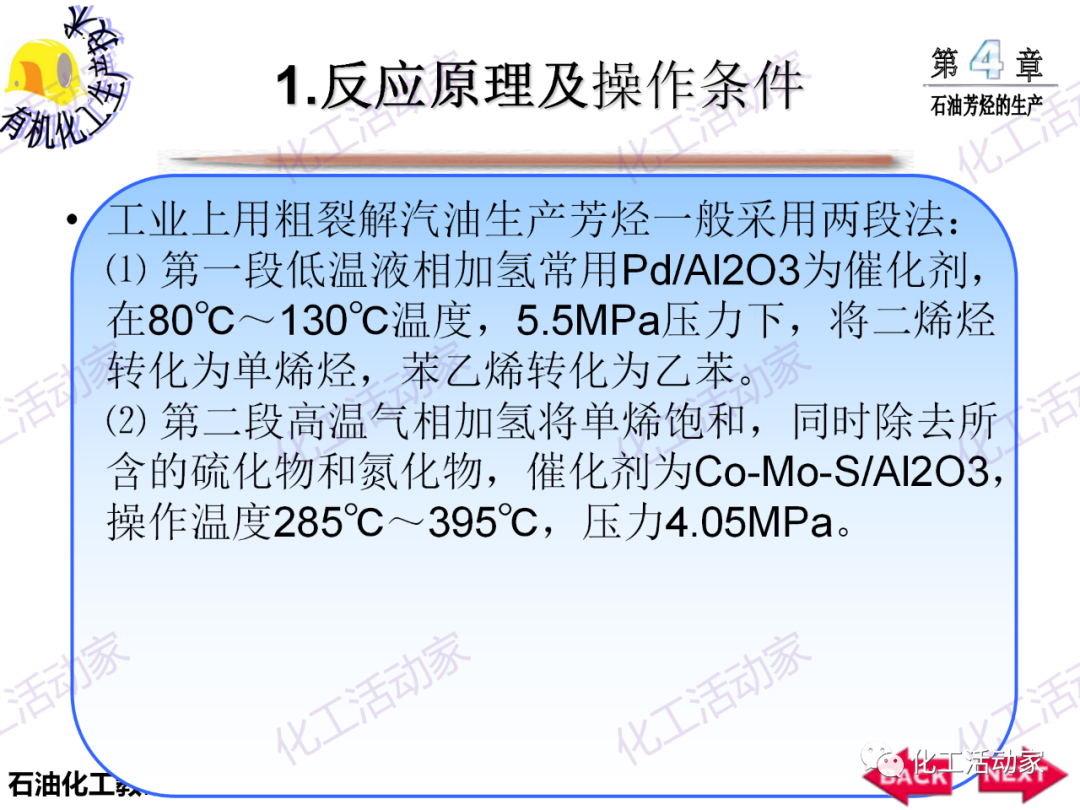 PPT│石油芳烴的生產技術的圖22