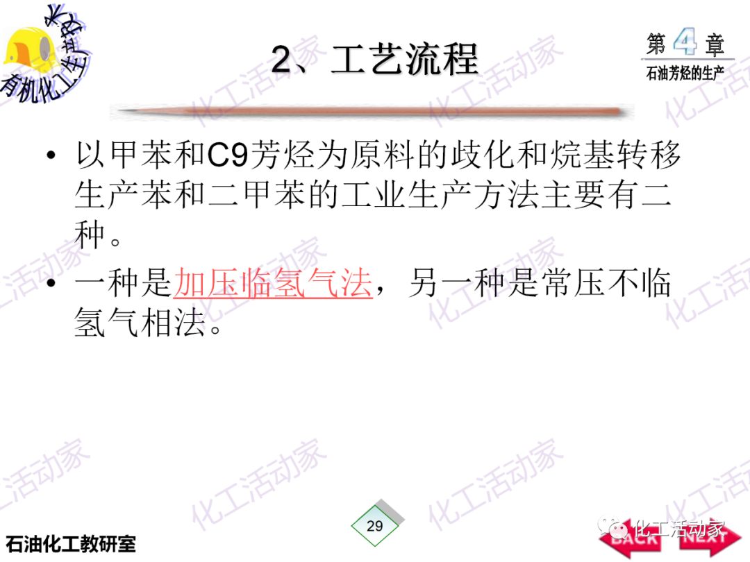 PPT│石油芳烴的生產技術的圖30