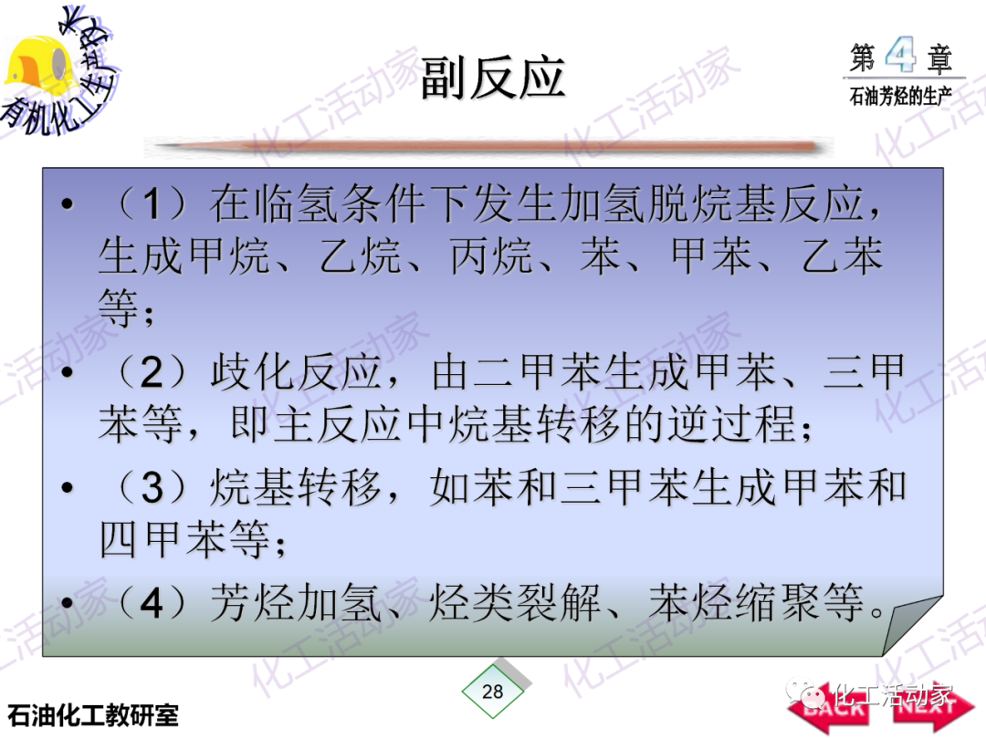 PPT│石油芳烴的生產技術的圖29