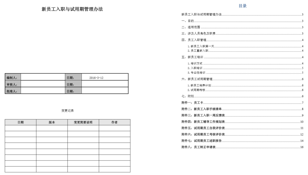 試用期考核及管理制度（含模板及表格） 職場 第14張