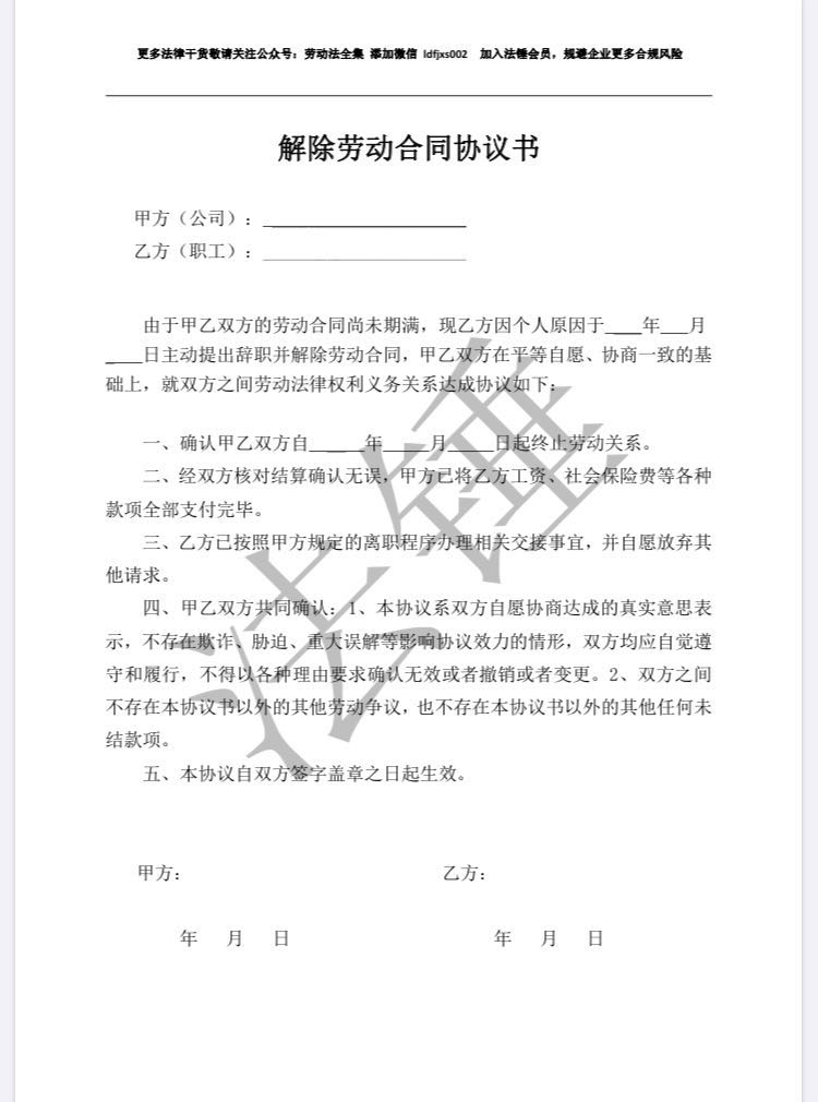 與員工解除勞力合同怎麼辦？20份解除勞力合同模板為您解答！ 職場 第7張