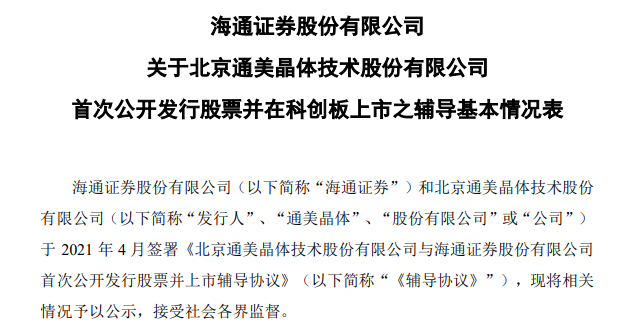 聚焦 | 拟上科创板！砷化镓衬底厂商通美晶体已进行上市辅导的图1