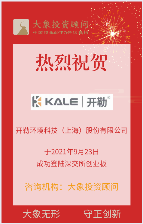 热烈祝贺大象投顾客户——国内HVLS风扇行业领先企业“开勒股份”成功上市！